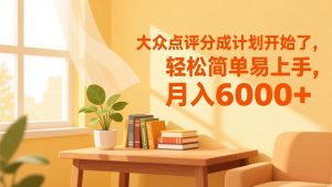 大众点评分成计划开始了，轻松简单易上手，月入6000+-网创项目总站