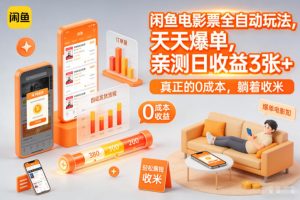 闲鱼电影票全自动玩法，天天爆单，亲测日收益3张+，真正的0成本，躺着收米【揭秘】-网创项目总站