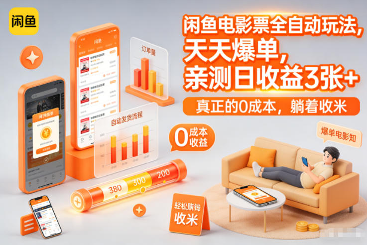 闲鱼电影票全自动玩法，天天爆单，亲测日收益3张+，真正的0成本，躺着收米【揭秘】-网创项目总站