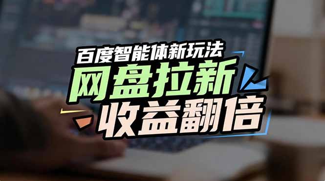 网盘拉新收益翻倍，百度AI智能体新玩法，抢占搜索首页流量-网创项目总站