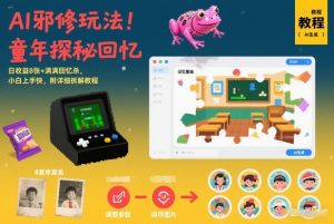 AI邪修玩法，童年探秘回忆，日收益8张+满满回忆杀，小白上手快，附详细拆解教程-网创项目总站