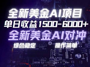 美金AI对冲项目，日入1500-6000+，绿色稳定，操作简单，创业副业首选，可批量放大-网创项目总站