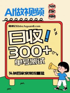 头条+百家+视频号(2026-AI玩法)，单号每天收入几百元，新号亲测流量猛！-网创项目总站