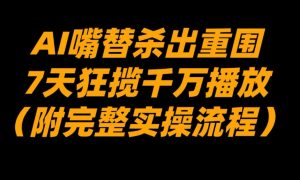 AI嘴替杀出重围，7天狂揽千万播放！(附完整实操流程)-网创项目总站