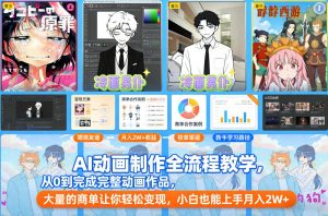 AI动画制作全流程教学，从0到完成完整动画作品，大量的商单让你轻松变现，小白也能上手月入2W+-网创项目总站