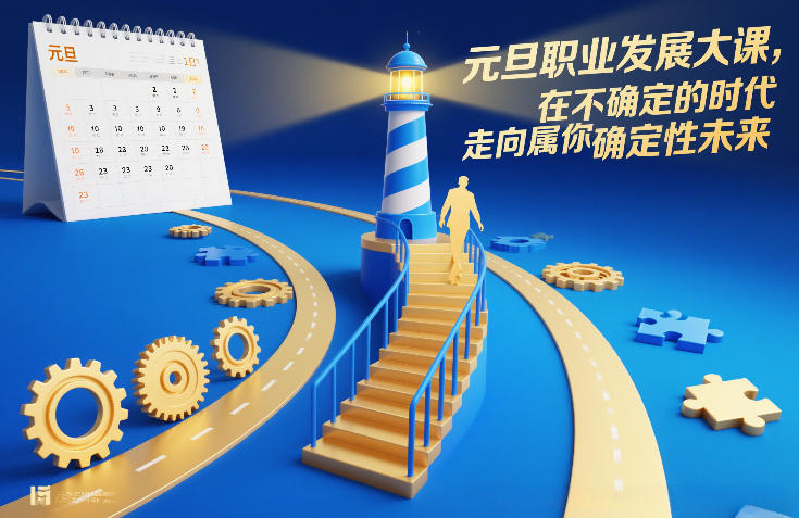 元旦职业发展大课，在不确定的时代，走向属于你的确定性未来-网创项目总站