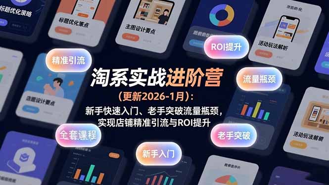 淘系实战进阶营(更新2026-1月-网创项目总站