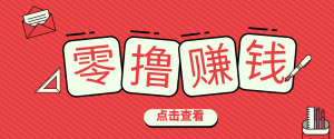 一个很香的副业下了班就能做，零成本零门槛每天1-2小时就能稳定收入50+-网创项目总站
