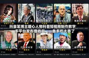 抖音某博主暖心人物科普短视频制作教学，多平台发布撸收益，一鱼多吃太香了-网创项目总站
