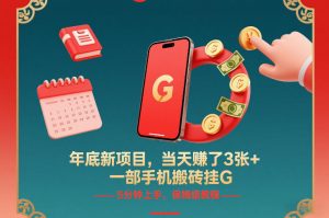 年底新项目，当天賺了3张+，一部手机搬砖挂G，5分钟上手，保姆级教程【揭秘】-网创项目总站