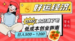 副业项目拆解：低成本创业好运夜宵经济日入5-8张-网创项目总站