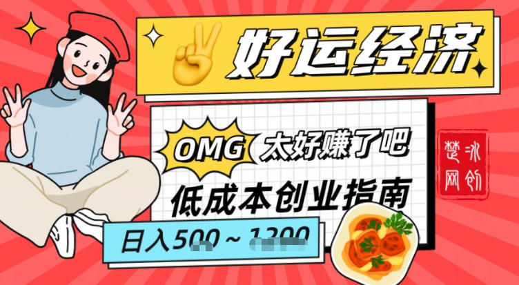 副业项目拆解：低成本创业好运夜宵经济日入5-8张-网创项目总站