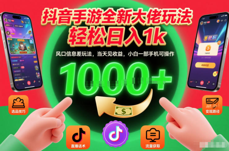 抖音手游全新大佬玩法，轻松日入1k，风口信息差玩法，当天见收益，小白一部手机可操作【揭秘】-网创项目总站