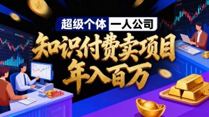 2026年“超级个体一人公司”私域卖项目年入百万，个人IP-精准引流-项目包装-转化成交-网创项目总站
