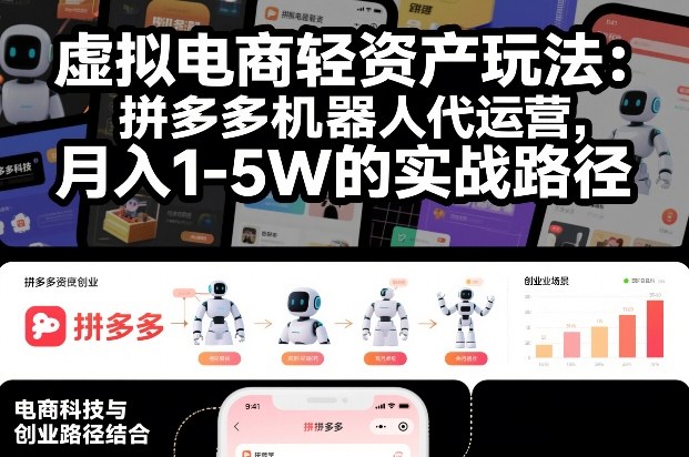 虚拟电商轻资产玩法：拼多多机器人代运营，月入1-5W的实战路径【揭秘】-网创项目总站