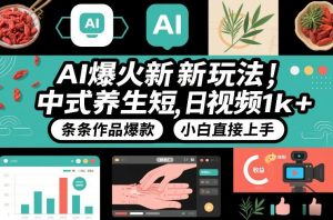 AI爆火新玩法，中式养生短视频，日收益1k+条条作品爆款，小白直接上手，附详细教程-网创项目总站