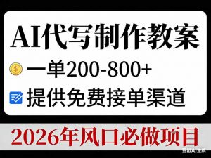 AI代写制作教案，一单200-800+，提供免费接单渠道，2026年风口必做项目-网创项目总站