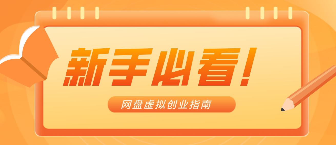 新手小白必看！零货源网盘虚拟产品创业指南，合规赚钱不踩坑-网创项目总站