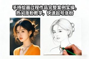 手持绘画过程作品完整案例实操，热门涨粉教学，快速起号涨粉-网创项目总站