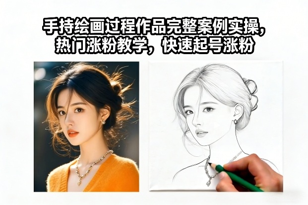 手持绘画过程作品完整案例实操，热门涨粉教学，快速起号涨粉-网创项目总站