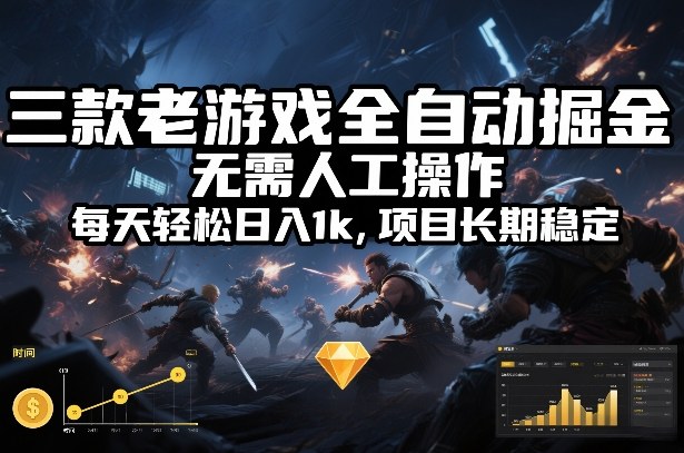 三款老游戏全自动掘金，无需人工操作，每天轻松日入1k，项目长期稳定【揭秘】-网创项目总站