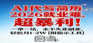 AI代写简历，2026就业难，超暴利！一单一结，永不失业副业，轻松月1-2W【附指令工具】-网创项目总站