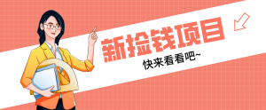 网易新出 “捡钱项目”！拉新1人赚4元，新手日入200+，3个实操方法直接抄-网创项目总站