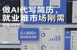 做AI代写简历，就业难市场刚需，掌握AI写作，日入8张+，稳定副业项目-网创项目总站