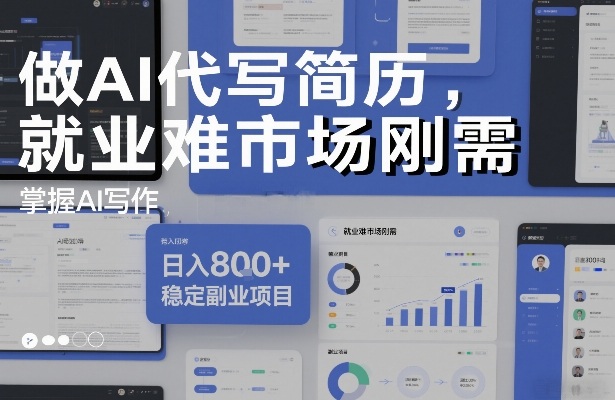 做AI代写简历，就业难市场刚需，掌握AI写作，日入8张+，稳定副业项目-网创项目总站