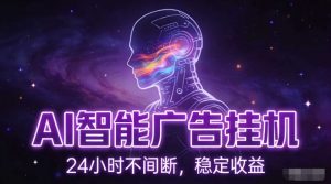AI智能广告挂G项目，全自动化运行，电脑项目，无配置要求，单机150+收益，小白可速上手，可矩阵操作【揭秘】-网创项目总站