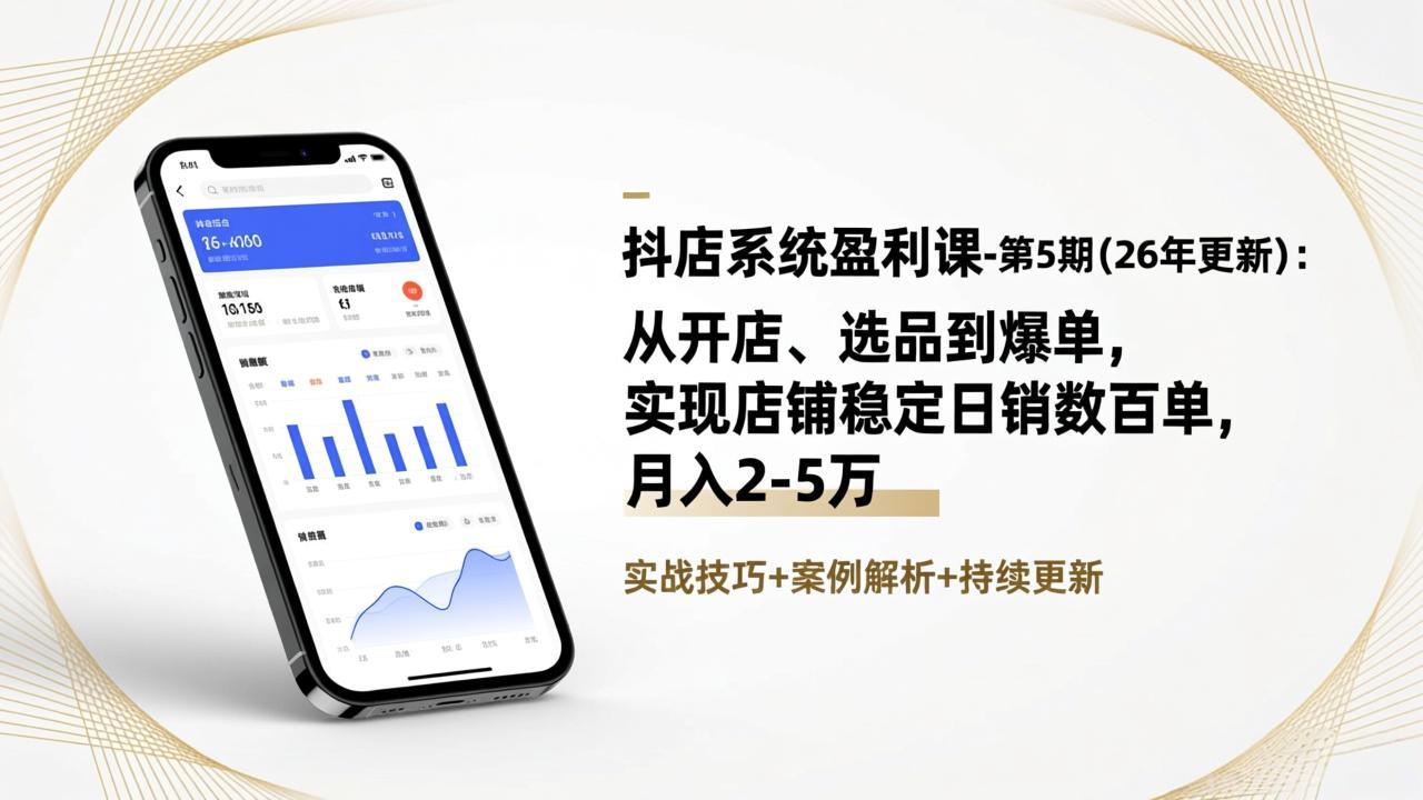 抖店系统盈利课-第5期(26年更新-网创项目总站