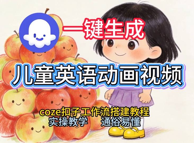 通过Coze工作流，一键生成儿童英语动画视频，从0到1演示搭建过程，实操教学，小白也可以学会-网创项目总站