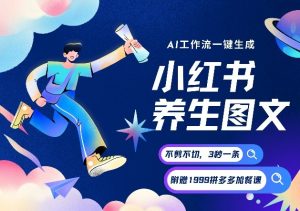 AI一键生成小红书养生图文，一刀不剪无需剪辑，可带书带素材带资料带徒弟，流量财富嘎嘎猛-网创项目总站