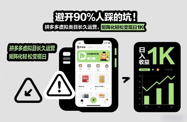 避开90%人踩的坑，拼多多虚拟类目长久运营，矩阵化轻松变现日1K【揭秘】-网创项目总站