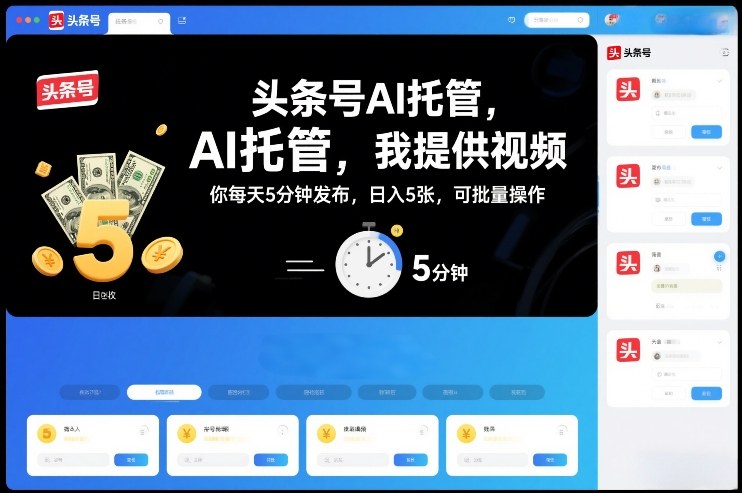 头条号AI托管，我提供视频，你每天5分钟发布，日入5张，可批量操作【揭秘】-网创项目总站