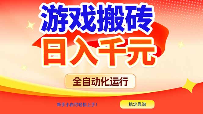 游戏搬砖全自动化运行，日入1000+，新手小白可轻松上手！-网创项目总站