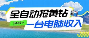 全自动抢黄钻挂机项目：自动薅福利，告别手动蹲守！一台电脑日收益500+-网创项目总站
