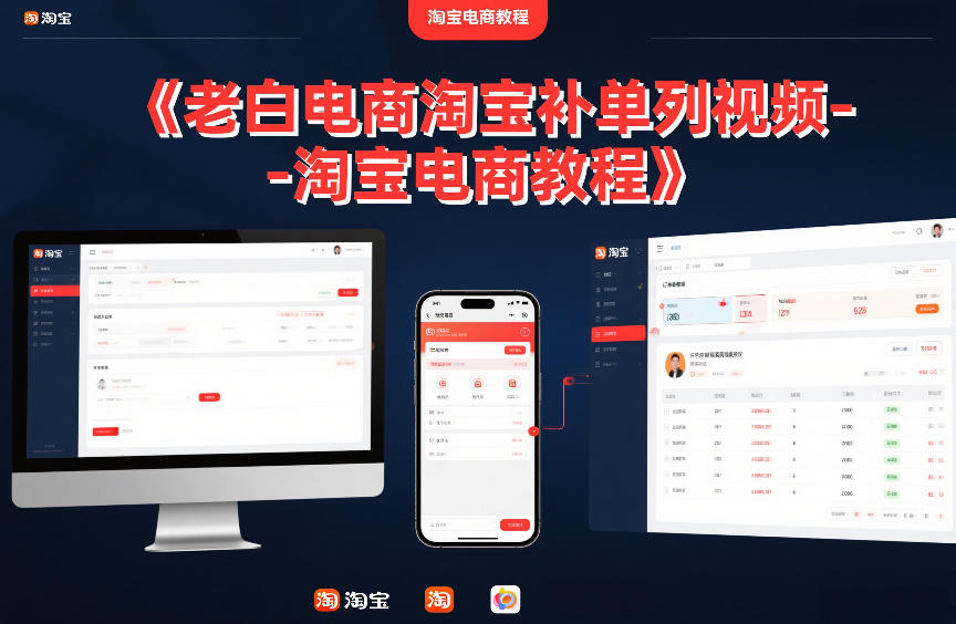 老白电商淘宝补单系列视频-淘宝电商教程-网创项目总站