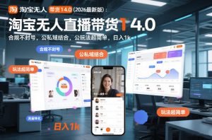 淘宝无人直播带货14.0(2026最新版)：合规不封号，公私域结合，玩法超简单，日入1k+【揭秘】-网创项目总站
