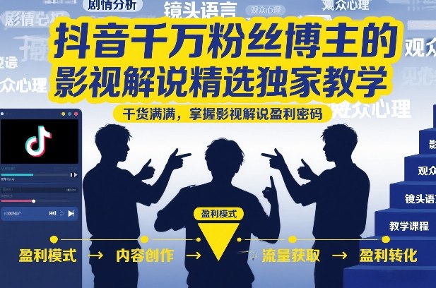抖音千万粉丝博主的影视解说精选独家教学，干货满满，掌握影视解说盈利密码-网创项目总站