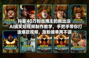 抖音40万粉丝博主的熊出没AI搞笑短视频制作教学，手把手带你打造爆款视频，涨粉接单两不误-网创项目总站