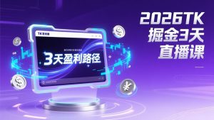 2026TK掘金直播课，起号涨粉+直播带货+商单变现+3天打通盈利路径，月入过万美金-网创项目总站