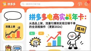 拼多多电商实战年卡：从选品上架、流量引爆到实现日销千单的全流程操作(更新2026-网创项目总站