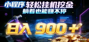 小程序挂机挖金，自动赚金币换现金，多号并行日入900+，轻松搞副业-网创项目总站