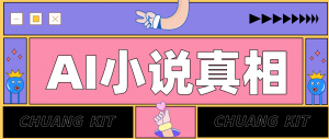 用 AI 写小说变现：普通人的实操指南，告别 “割韭菜” 陷阱(附完整小说提示词)-网创项目总站
