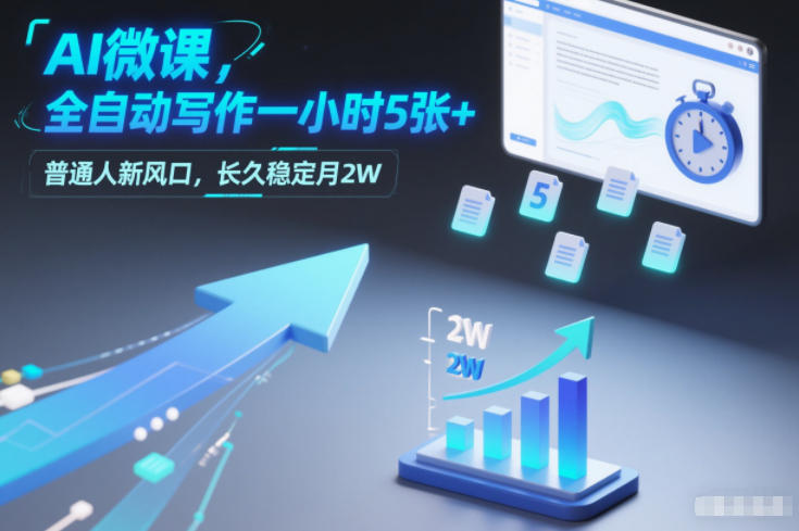 AI微课，全自动写作一小时5张+，普通人新风口，长久稳定月2W-网创项目总站
