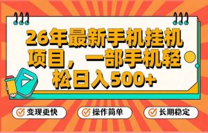 26年最新手机挂机项目，一部手机，轻松日入500+，支持矩阵放大-网创项目总站