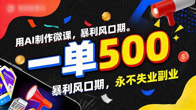 用AI制作微课，一单500+，暴利风口期，2026永不失业副业！-网创项目总站