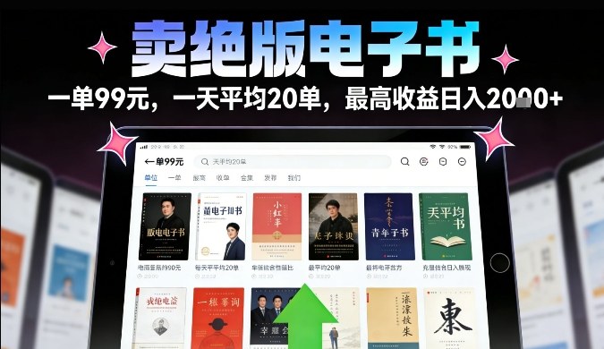 卖绝版电子书，一单99米一天平均20单，最高收益日入2k+，落地性强且变现稳定【揭秘】-网创项目总站