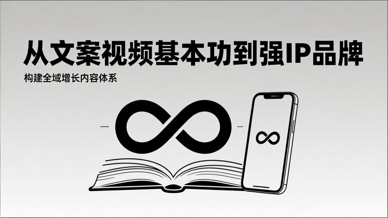 2026内容获客系统课：从文案视频基本功到强IP品牌，构建全域增长内容体系-网创项目总站